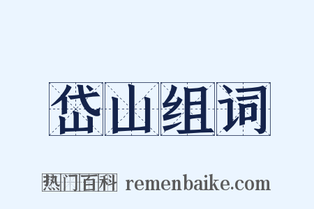 岱山组词是什么意思的图片
